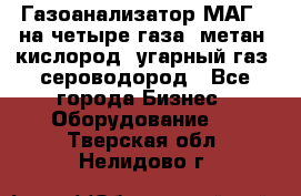 Газоанализатор МАГ-6 на четыре газа: метан, кислород, угарный газ, сероводород - Все города Бизнес » Оборудование   . Тверская обл.,Нелидово г.